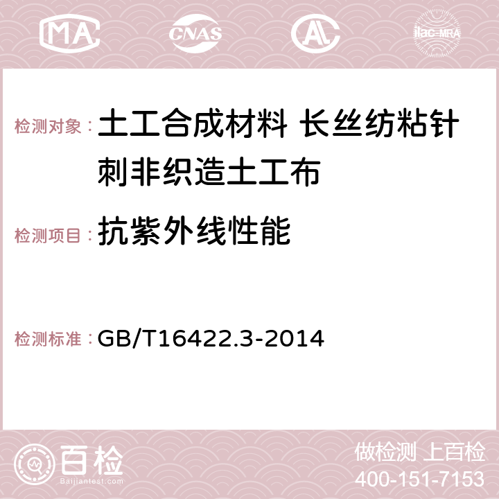 抗紫外线性能 塑料实验室光源暴露试验方法 第3部分:荧光紫外灯 GB/T16422.3-2014 4.1.2