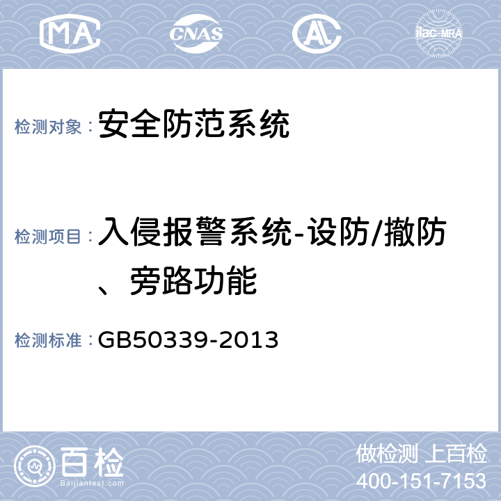 入侵报警系统-设防/撤防、旁路功能 智能建筑工程质量验收规范 GB
50339-2013 19.0.7