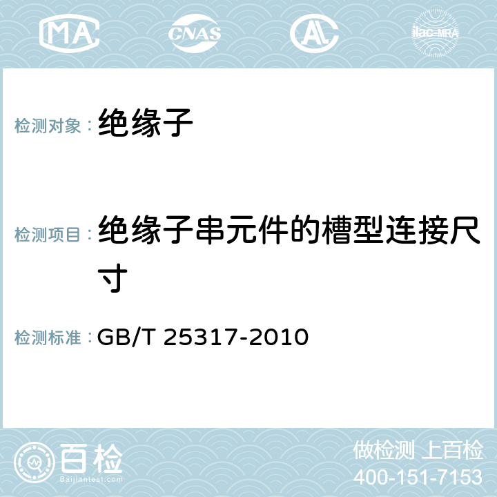 绝缘子串元件的槽型连接尺寸 绝缘子串元件的槽型连接尺寸 GB/T 25317-2010