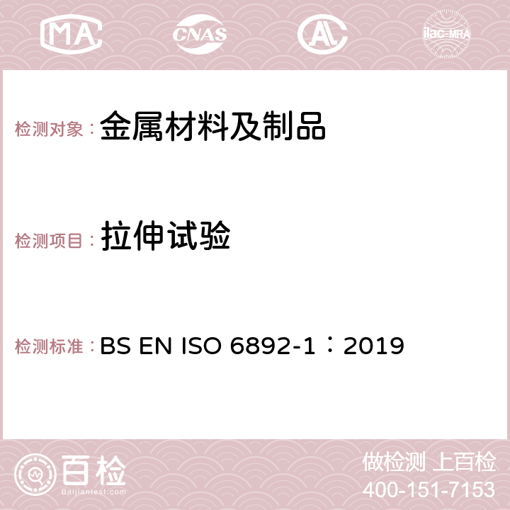 拉伸试验 金属材料 拉伸试验 第1部分：室温试验方法 BS EN ISO 6892-1：2019