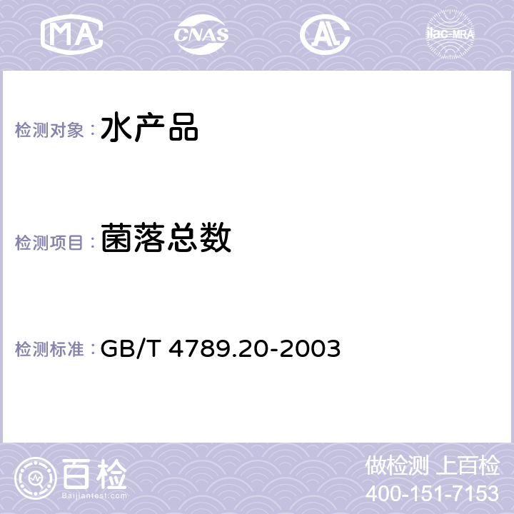 菌落总数 食品卫生微生物学检验 水产食品检验 GB/T 4789.20-2003 （5)