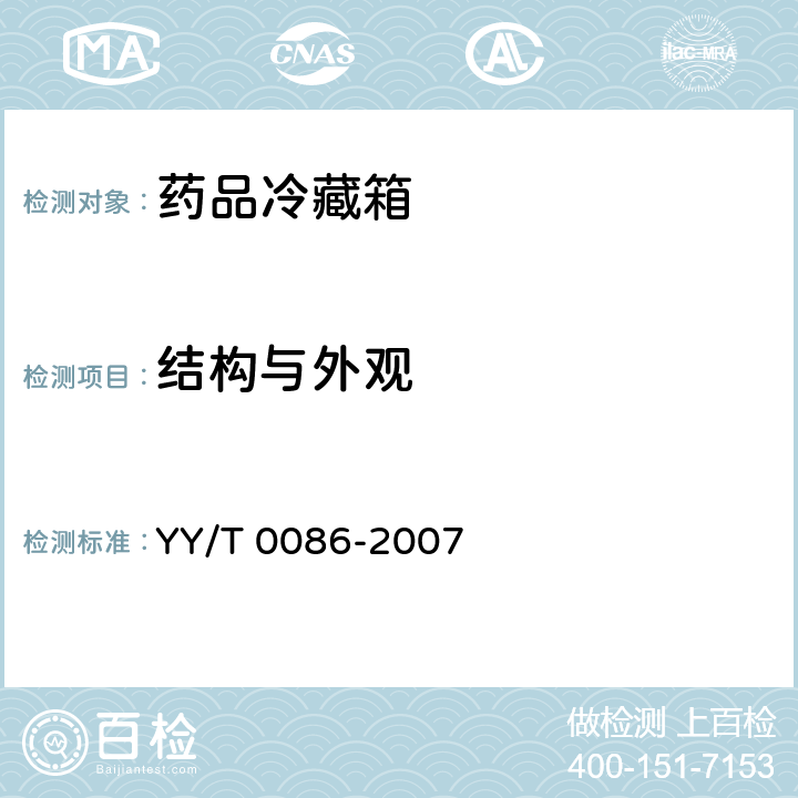 结构与外观 药品冷藏箱 YY/T 0086-2007 5.4