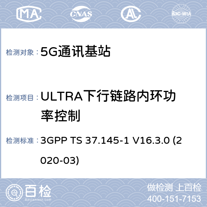 ULTRA下行链路内环功率控制 3GPP;技术规范组无线电接入网;有源天线系统（AAS）基站（BS）一致性测试； 第1部分：传导一致性测试(版本16) 3GPP TS 37.145-1 V16.3.0 (2020-03) 章节6.3.2