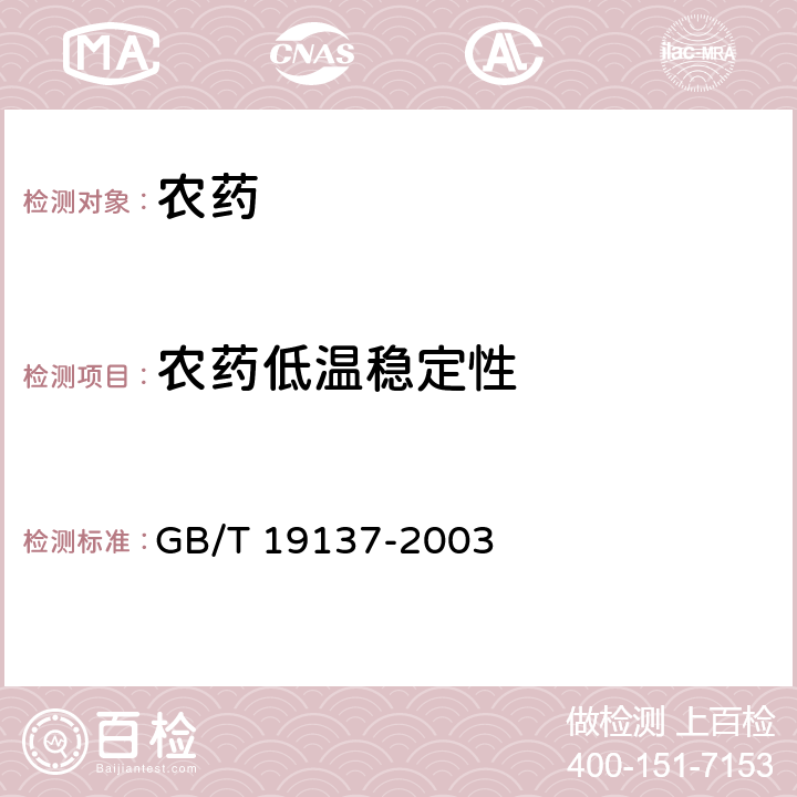 農藥低溫穩定性 《農藥低溫穩定性測定方法》 GB/T 19137-2003