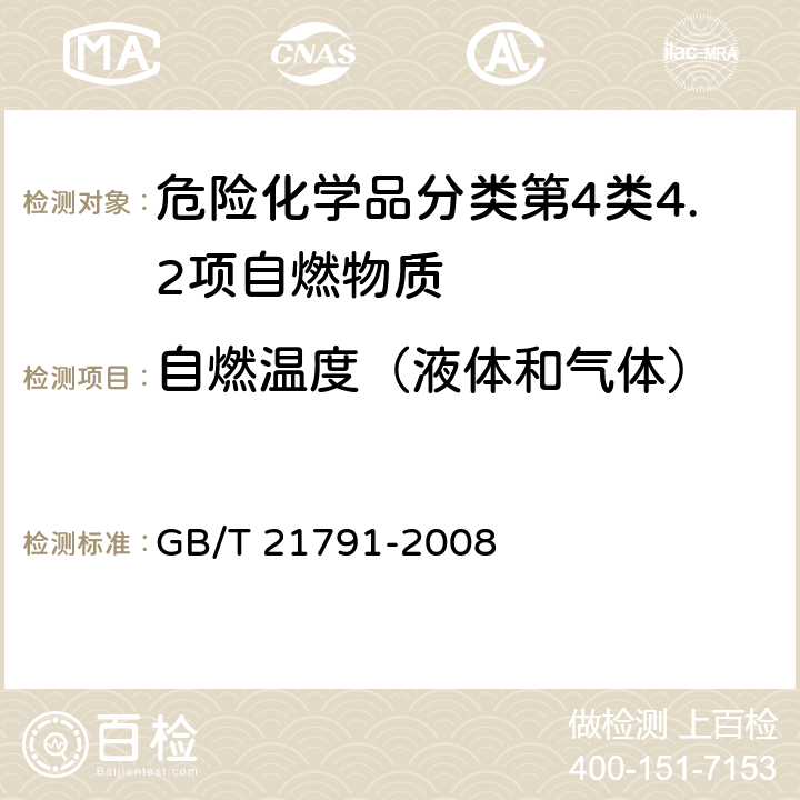 自燃温度（液体和气体） GB/T 21791-2008 石油产品自燃温度测定法