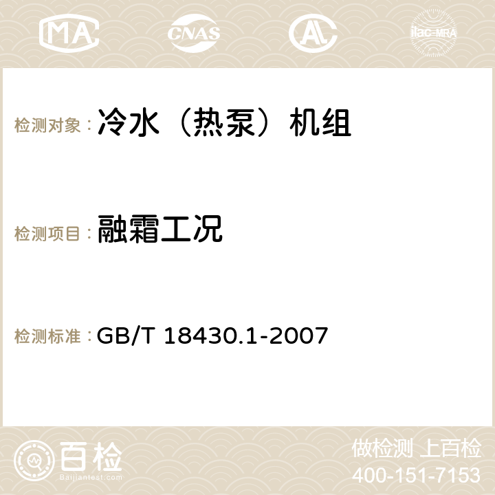 融霜工况 蒸气压缩循环冷水（热泵）机组 第1部分：工业或商业用及类似用途的冷水（热泵）机组 GB/T 18430.1-2007 6.3.5.3