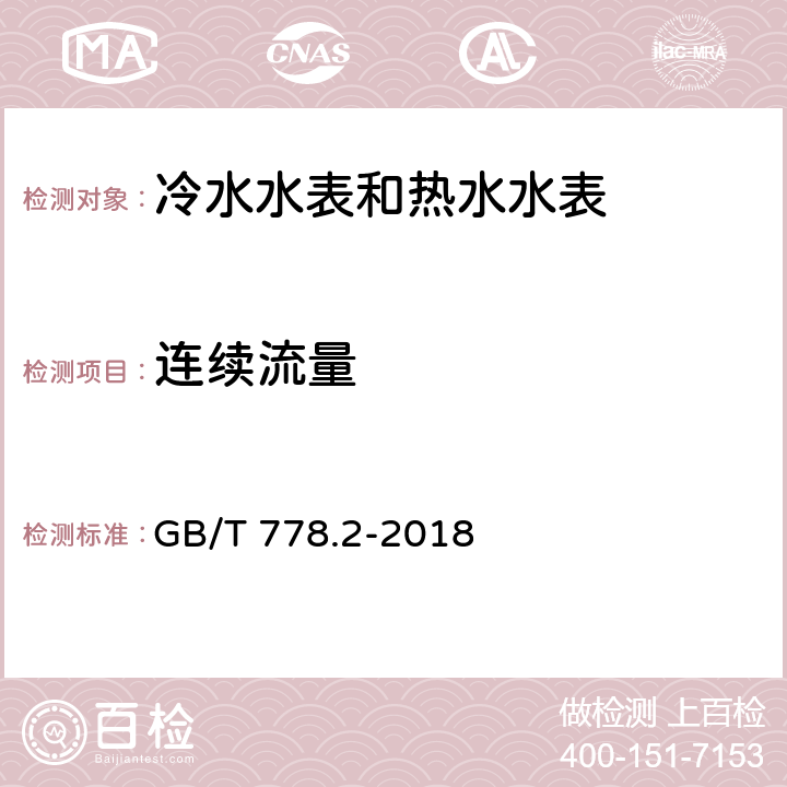 连续流量 饮用冷水水表和热水水表 第2部分：试验方法 GB/T 778.2-2018 7.11.3