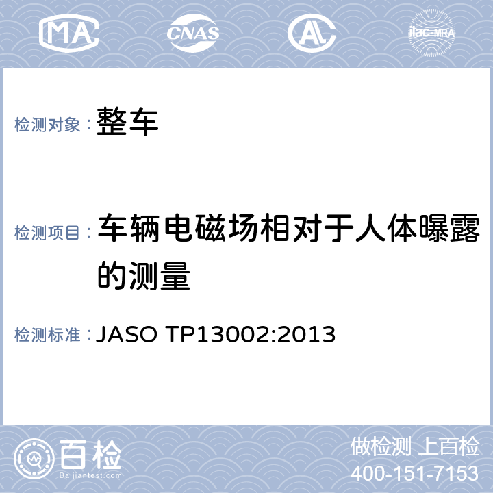 车辆电磁场相对于人体曝露的测量 车辆电磁场相对于人体曝露的测量方法 JASO TP13002:2013