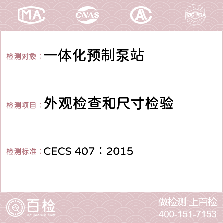 外观检查和尺寸检验 CECS 407:2015 《一体化预制泵站应用技术规程》 CECS 407：2015 5.2.1