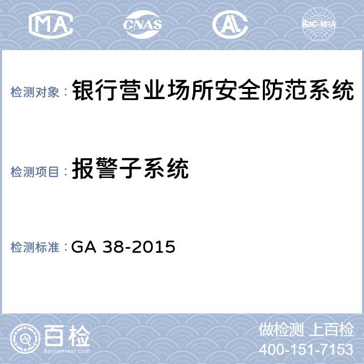 报警子系统 银行营业场所安全防范要求 GA 38-2015 4.3.2