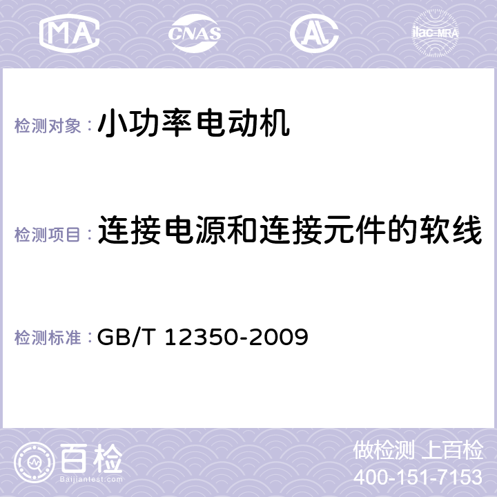 连接电源和连接元件的软线 《小功率电动机的安全要求》 GB/T 12350-2009 条款 8.1