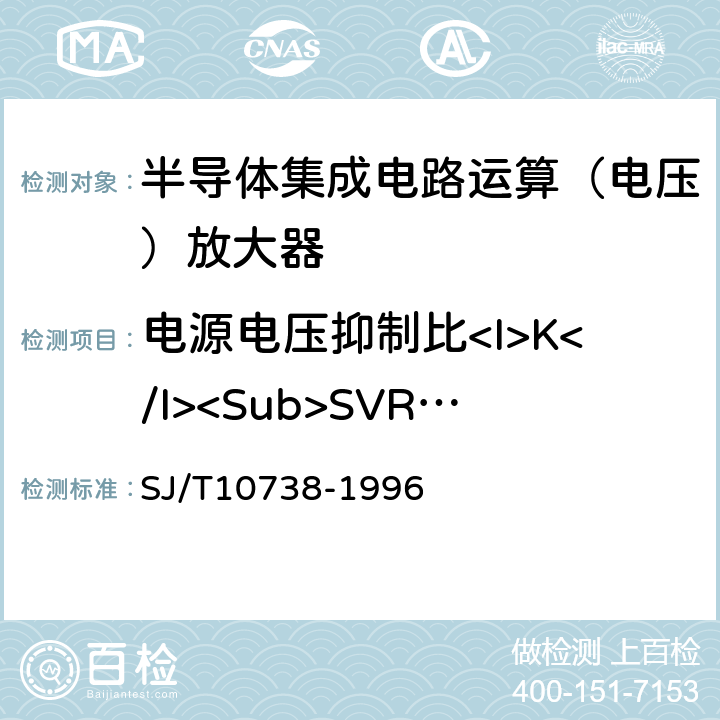 电源电压抑制比<I>K</I><Sub>SVR</Sub> 《半导体集成电路运算（电压）放大器测试方法的基本原理》 SJ/T10738-1996 2.11