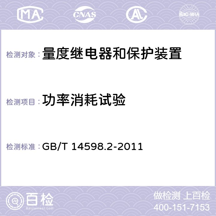 功率消耗试验 量度继电器和保护装置 第1部分：通用要求 GB/T 14598.2-2011 6.10