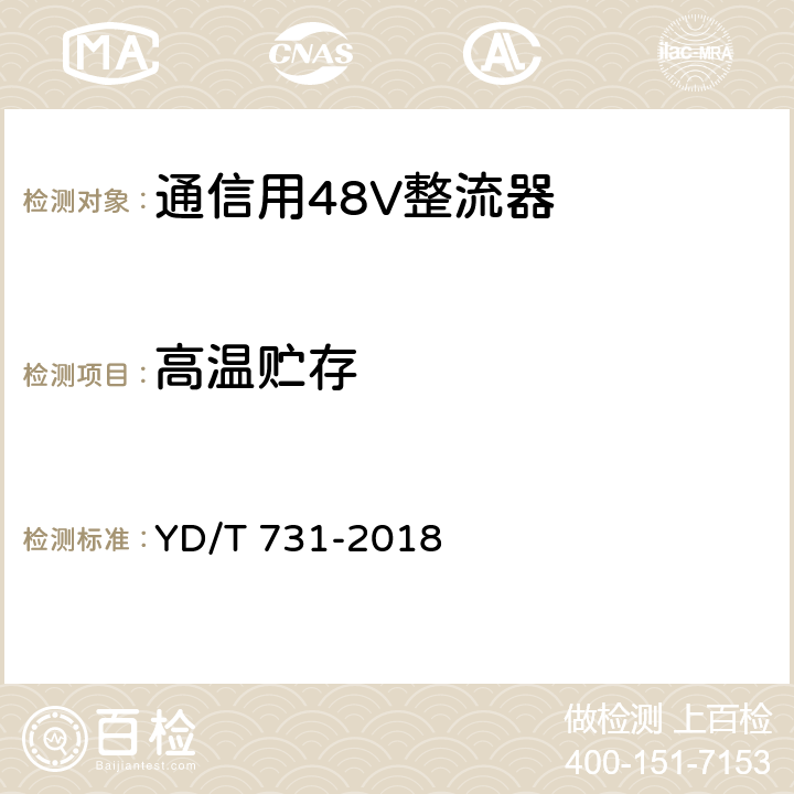 高温贮存 通信用48V整流器 YD/T 731-2018 5.23.2.1