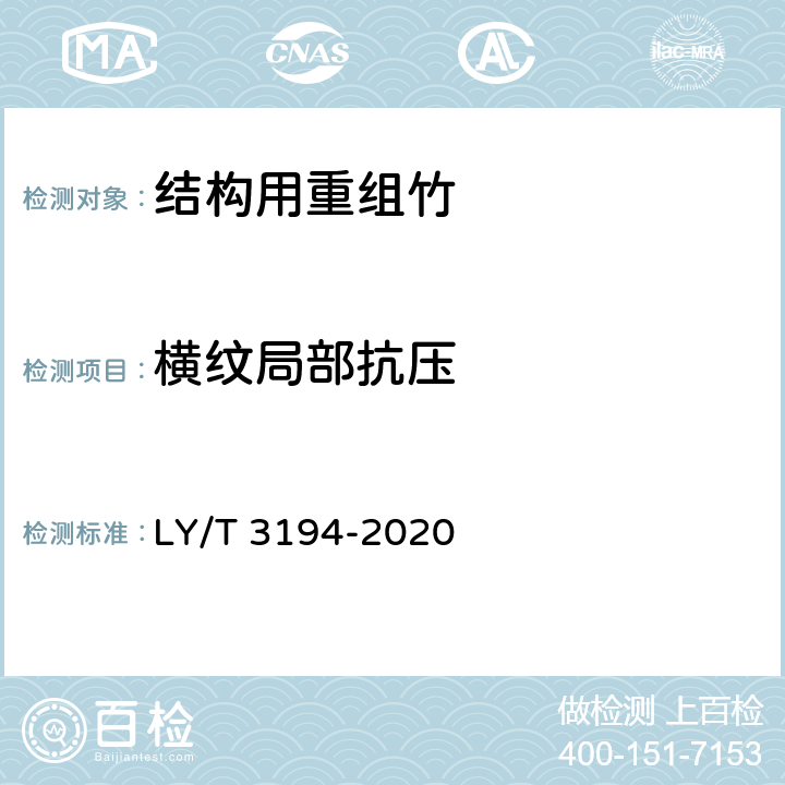 横纹局部抗压 LY/T 3194-2020 结构用重组竹
