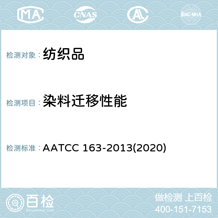 染料迁移性能 色牢度：贮存中的染料转移,织物到织物 AATCC 163-2013(2020)