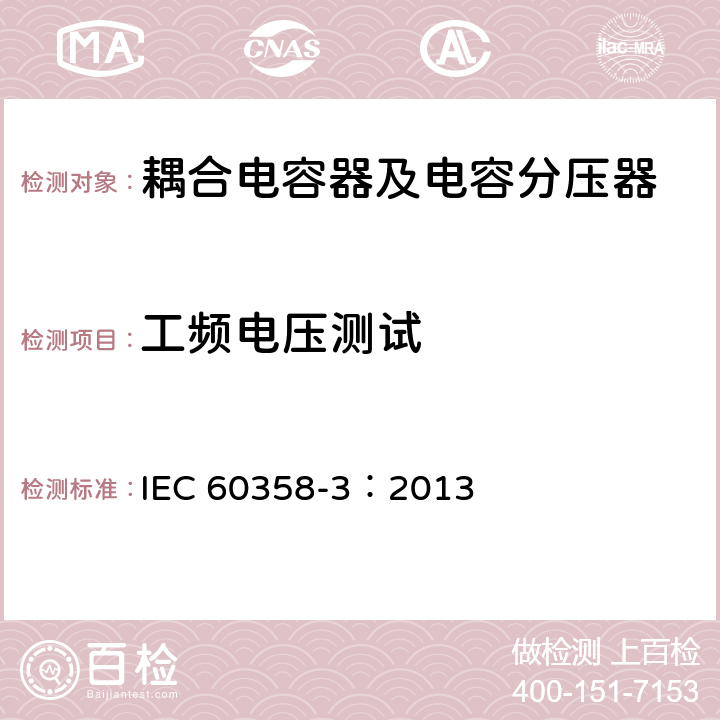 工频电压测试 耦合电容器及电容分压器 第3部分：用于谐波滤波器的交流或直流耦合电容器 IEC 60358-3：2013 9.300.2.1