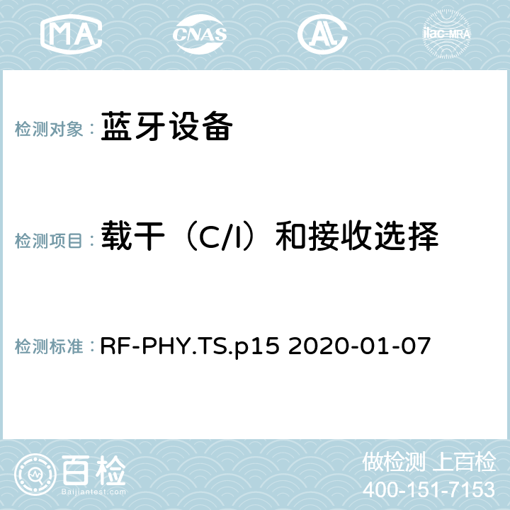 载干（C/I）和接收选择性能 at 2 Ms/s 蓝牙低功耗射频测试规范 RF-PHY.TS.p15 2020-01-07 4.5.8