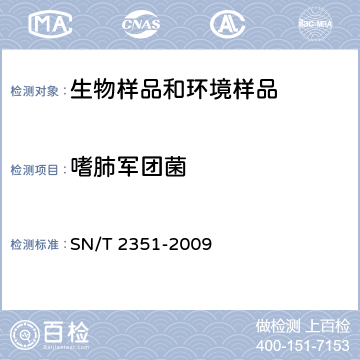 嗜肺军团菌 出入境口岸军团菌检验规程 SN/T 2351-2009 附录B