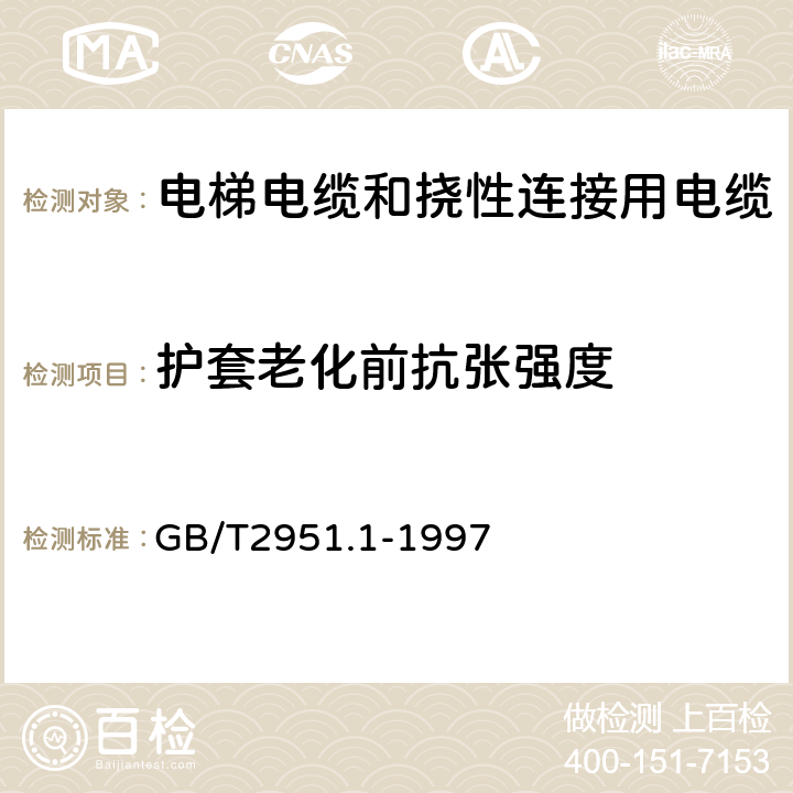 护套老化前抗张强度 电缆绝缘和护套材料通用试验方法 第1部分:通用试验方法 第1节:厚度和外形尺寸测量--机械性能试验 GB/T2951.1-1997 9.2