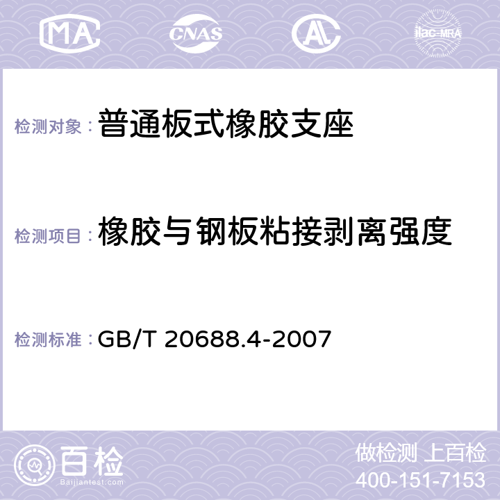 橡胶与钢板粘接剥离强度 橡胶支座 第4部分：普通橡胶支座 GB/T 20688.4-2007 5.3.2.1