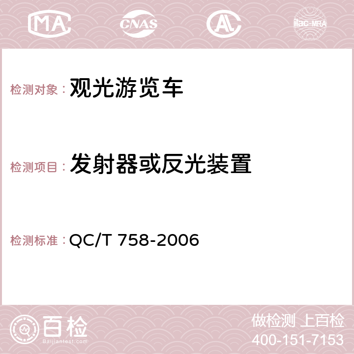 发射器或反光装置 观光游览车通用技术条件 QC/T 758-2006 4.12