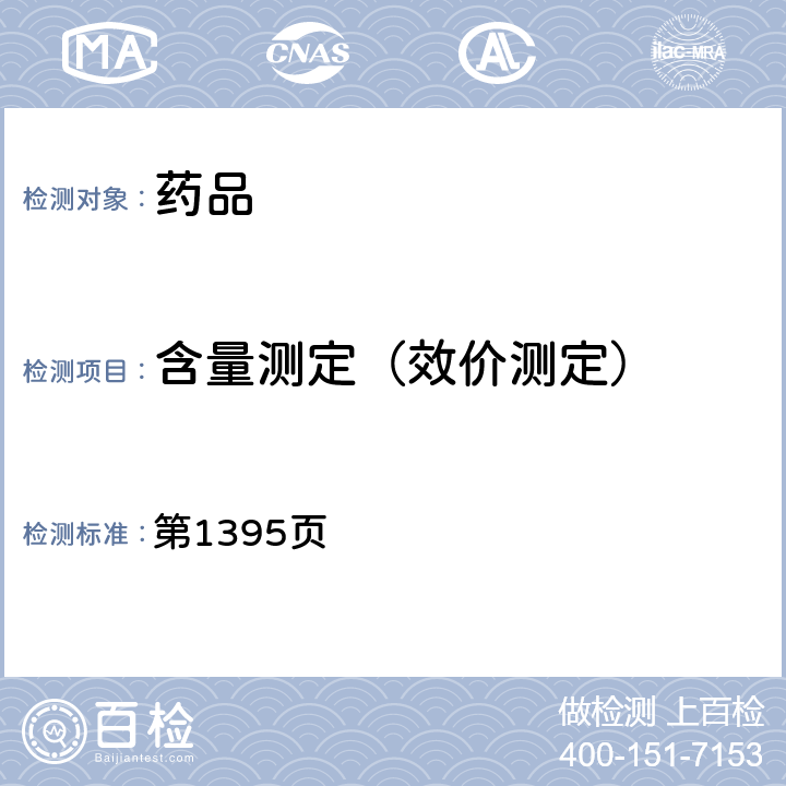 含量測定（效價測定） 中國藥典2020年版二部(胰蛋白酶效價） 第1395頁