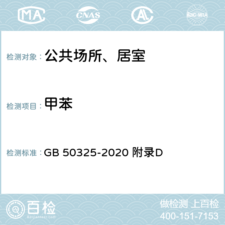 甲苯 民用建筑工程室内环境污染物控制标准 GB 50325-2020 附录D