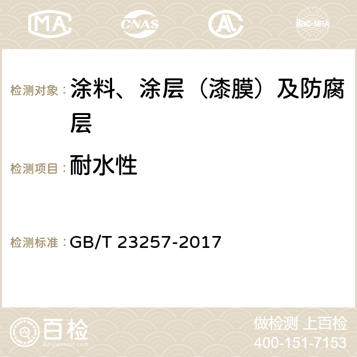 耐水性 埋地钢质管道聚乙烯防腐层 GB/T 23257-2017 附录M