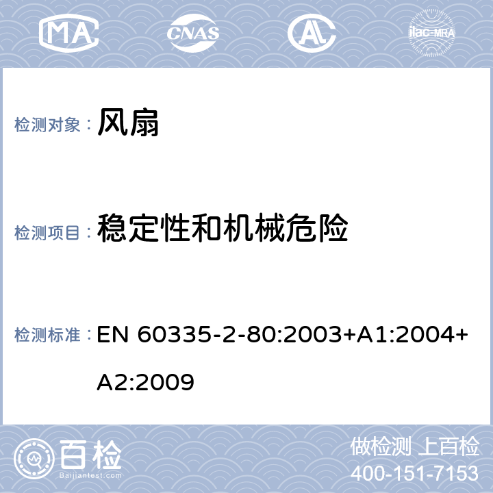 稳定性和机械危险 家用和类似用途电器的安全 风扇的特殊要求 EN 60335-2-80:2003+A1:2004+A2:2009 20