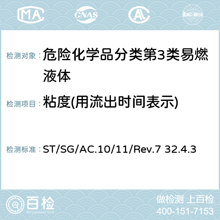 粘度(用流出时间表示) 试验和标准手册 ST/SG/AC.10/11/Rev.7 32.4.3