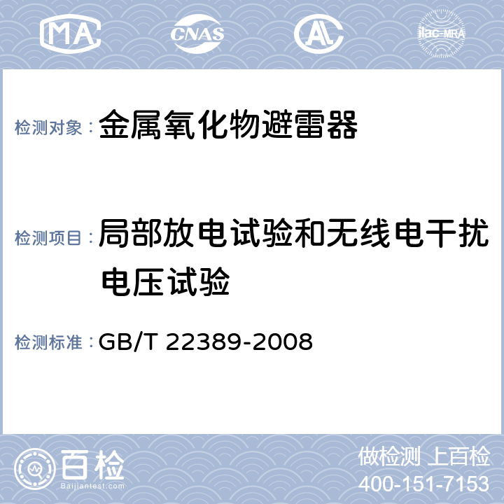 局部放电试验和无线电干扰电压试验 高压直流换流站无间隙金属氧化物避雷器 GB/T 22389-2008 9.7