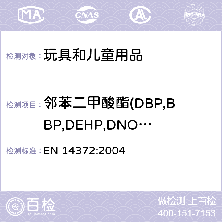 邻苯二甲酸酯(DBP,BBP,DEHP,DNOP,DIDP,DINP) 儿童使用和护理用品-刀叉和喂养工具-安全要求和试验 EN 14372:2004