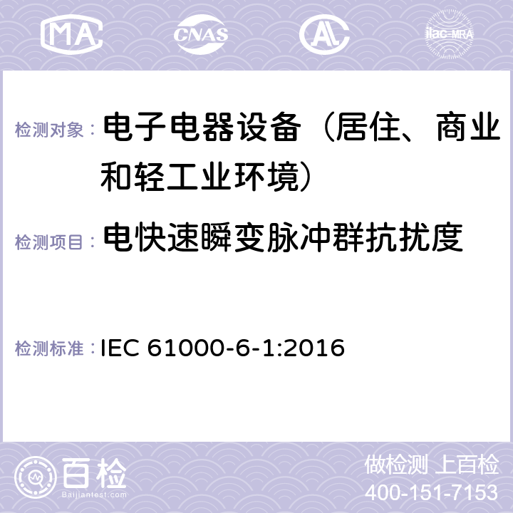 电快速瞬变脉冲群抗扰度 通用标准：居住、商业和轻工业环境中的抗扰度试验 IEC 61000-6-1:2016 章节8