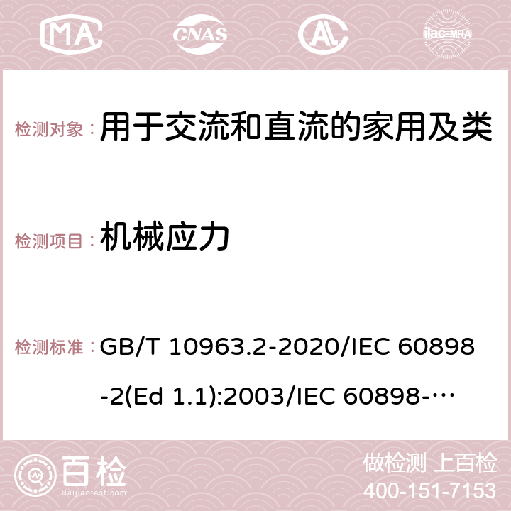 机械应力 家用及类似场所用过电流保护断路器 第2部分：用于交流和直流的断路器 GB/T 10963.2-2020/IEC 60898-2(Ed 1.1):2003/IEC 60898-2(Ed 2.0):2016 /9.13/9.13/9.13