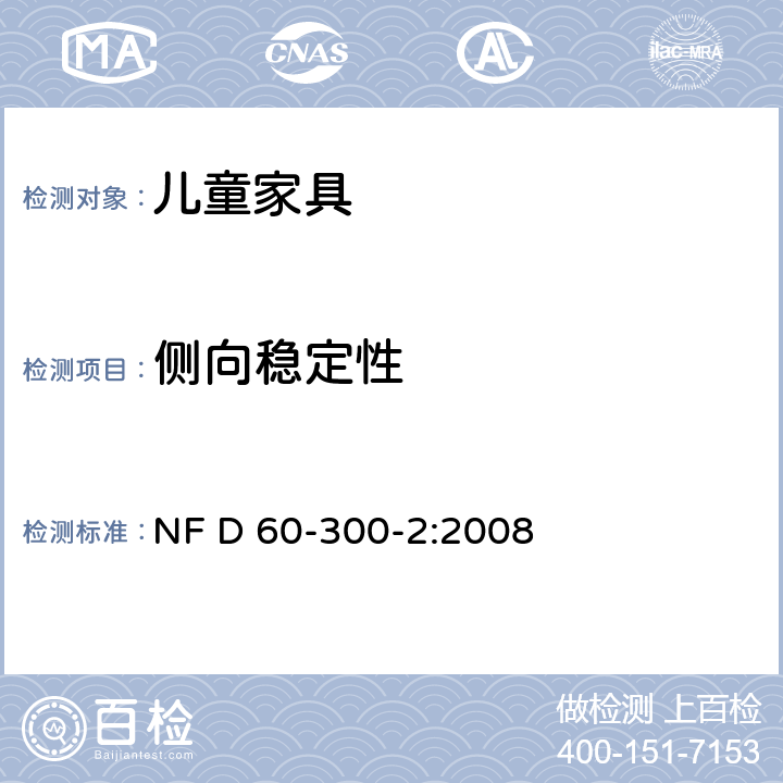 侧向稳定性 儿童家具第2部分:室内外座椅的安全要求和试验方法 NF D 60-300-2:2008 6.2.11