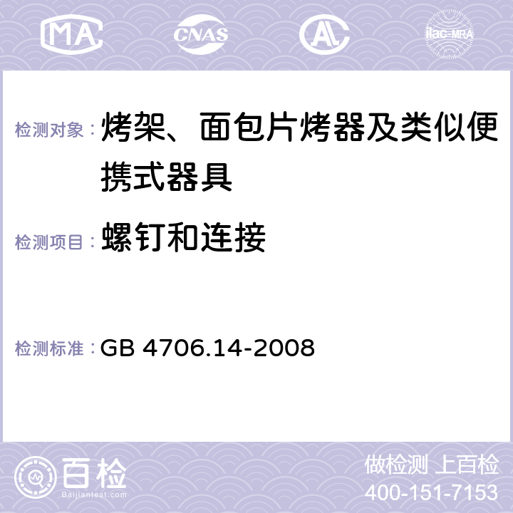 螺钉和连接 家用和类似用途电器的安全 烤架、面包片烤器及类似便携式器具的特殊要求 GB 4706.14-2008 28