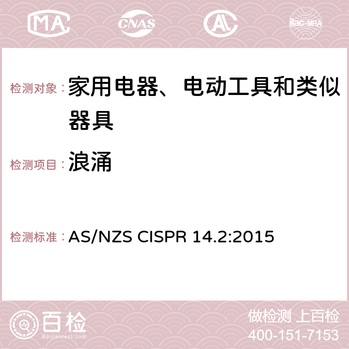 浪涌 家用电器、电动工具和类似器具的电磁兼容要求 第2部分:抗扰度 AS/NZS CISPR 14.2:2015 5.6