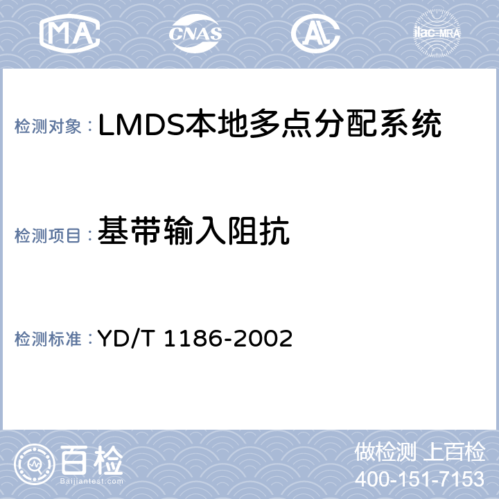 基带输入阻抗 接入网技术要求 -26GHz LMDS本地多点分配系统 YD/T 1186-2002 7.2.3.1