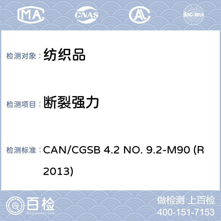 断裂强力 CAN/CGSB 4.2 NO. 9.2-M90 (R2013) 织物和伸长试验（抓样法） CAN/CGSB 4.2 NO. 9.2-M90 (R2013)