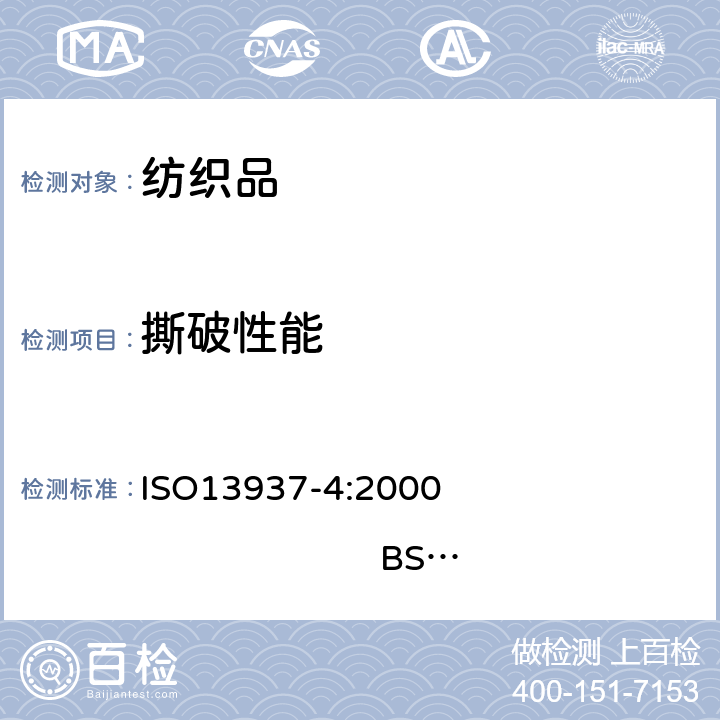 撕破性能 纺织品 织物撕破性能 第4部分:舌形试样（双缝）撕破强力的测定 ISO13937-4:2000 BS EN ISO 13937-4 :2000
DIN EN ISO 13937-4 :2000
NF EN ISO 13937-4 :2000