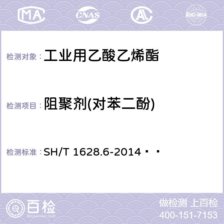 阻聚剂(对苯二酚) SH/T 1628.6-2014 工业用乙酸乙烯酯  第6部分:对苯二酚的测定