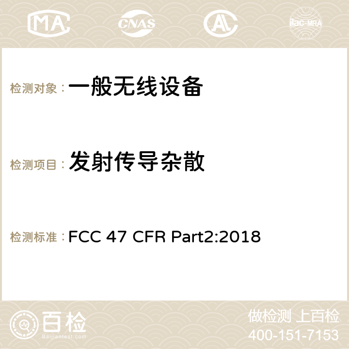 发射传导杂散 频率分配和无线协议：一般规则和条例 FCC 47 CFR Part2:2018