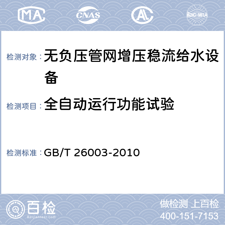 全自动运行功能试验 无负压管网增压稳流给水设备 GB/T 26003-2010