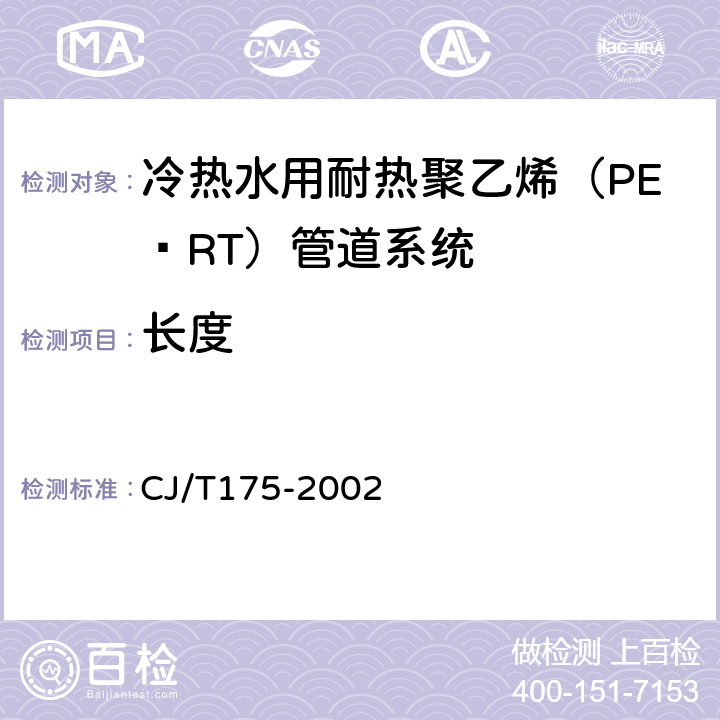 长度 CJ/T 175-2002 冷热水用耐热聚乙烯(PE-RT)管道系统