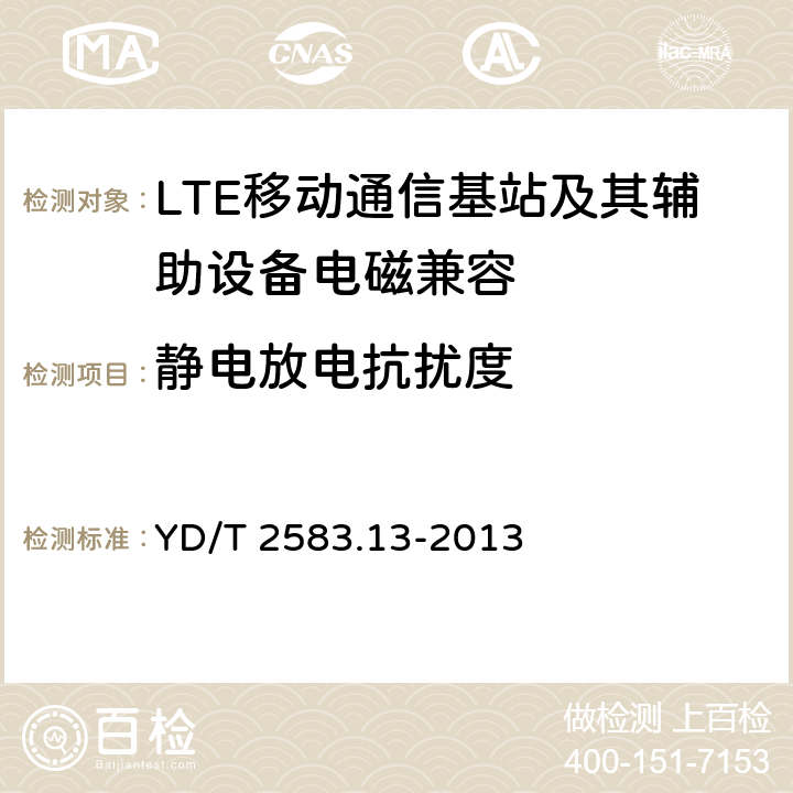 静电放电抗扰度 蜂窝式移动通信设备电磁兼容性要求及测量方法 第13部分 LTE基站及其辅助设备 YD/T 2583.13-2013 9.1