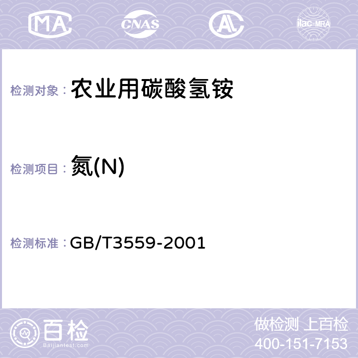 氮(N) 农业用碳酸氢铵 GB/T3559-2001 5.1