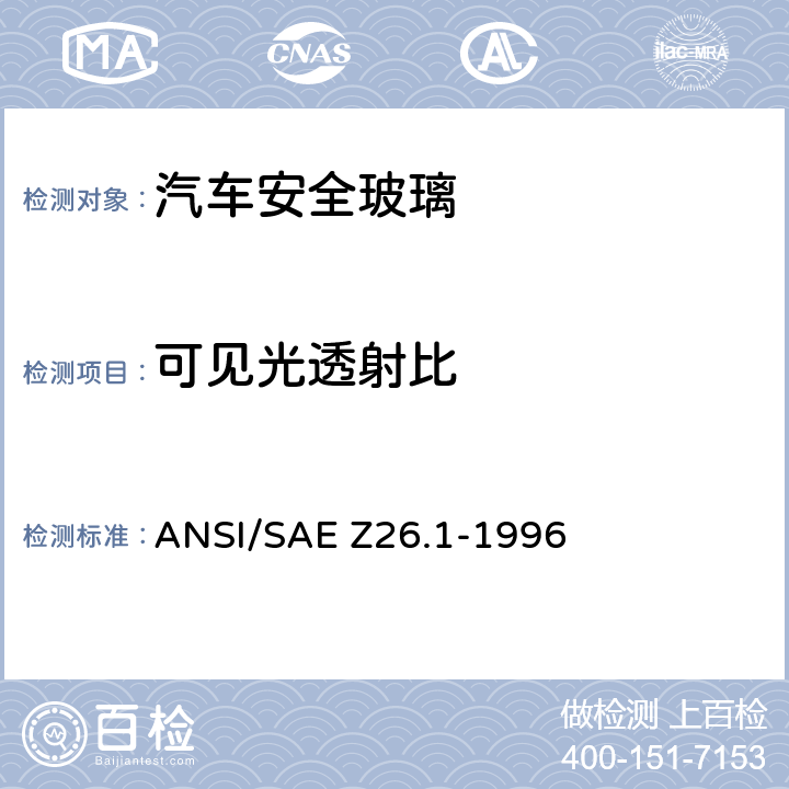 可见光透射比 用于陆上公路运行的机动车辆和机动车设备的安全窗用玻璃材料美国国家标准-安全标准 ANSI/SAE Z26.1-1996 /5.2