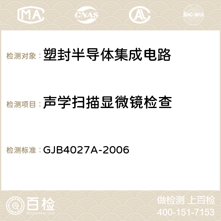 声学扫描显微镜检查 军用电子元器件破坏性物理分析 GJB4027A-2006 工作项目1103第2.4条