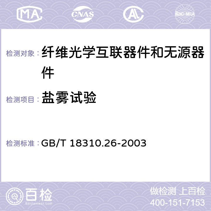 盐雾试验 纤维光学互连器件和无源器件 基本试验和测量程序 第2-26部分：试验 盐雾 GB/T 18310.26-2003 3 4 5